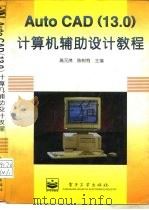AutoCAD 13.0 计算机辅助设计教程   1996  PDF电子版封面  7505332325  高元茂，陈树有主编 