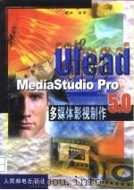 Ulead MediaStudio Pro 5.0多媒体影视制作   1999  PDF电子版封面  7115078270  崔非编著 