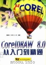 CorelDRAW 8.0从入门到精通   1999  PDF电子版封面  7534113407  曹国钧等编著 