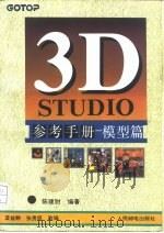 3D STUDIO参考手册  模型篇   1994  PDF电子版封面  7115052689  陈建财编著；蓝益群，张贵臣改编 