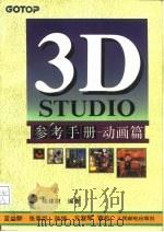 3D STUDIO参考手册  动画篇   1994  PDF电子版封面  7115052697  陈建财编著；蓝益群，张贵臣改编 