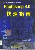 Photoshop 4.0快速指南   1998  PDF电子版封面  7801245512  曹康，饶炜 