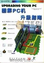 图解PC机升级指南（1995 PDF版）