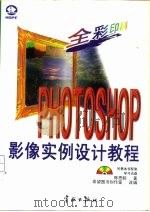 Photoshop影像实例设计教程   1997  PDF电子版封面  7800349411  陈思聪著；希望图书创作室改编 