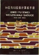 16位与32位微型计算机手册   1987  PDF电子版封面  15034·3151  周继武编译 