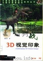 挑战3D视觉印象   1999  PDF电子版封面  7111069323  陈伟介著；电科院青年小组改编 