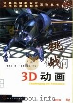 挑战3D动画   1999  PDF电子版封面  7111069447  陈伟介著；译星翻译组改编 
