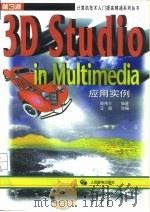 3D Studio in Multimedia应用实例（1997 PDF版）