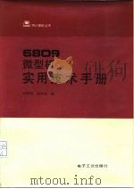 6809微型机实用技术手册（1986 PDF版）