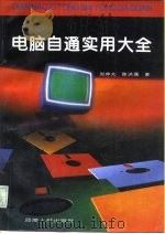 电脑自通实用大全（1994 PDF版）