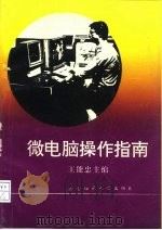 微电脑操作指南   1993  PDF电子版封面  7562110689  王能忠主编 