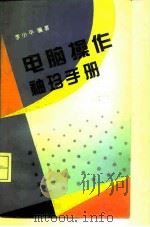 电脑操作袖珍手册   1995  PDF电子版封面  7030046927  李小平编著 