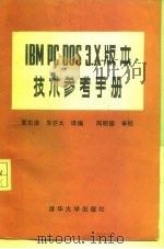 IBM PC DOS3·X版本技术参考手册   1987  PDF电子版封面  15235·374  夏东涛，朱芒大译编 