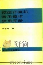 微型计算机常用操作使用手册   1989  PDF电子版封面  7111010329  袁忠良编 