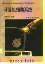 计算机辅助系统   1993  PDF电子版封面  7302012423  柳西玲编著 