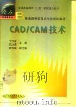 CAD/CAM技术   1999  PDF电子版封面  7111070852  宁汝新，赵汝嘉主编 