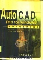 AutoCAD R13 for Windows命令与功能详尽指南（1998 PDF版）
