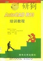 AutoCAD R13培训教程   1996  PDF电子版封面  7302023104  （美）D.S.Balagtas等著；陈世红等译 