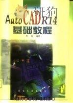 AutoCAD R14基础教程   1999  PDF电子版封面  7502423788  岑岗编著 