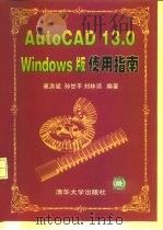 AutoCAD 13.0 Windows版使用指南   1998  PDF电子版封面  7302028125  崔洪斌等编著 