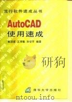 AutoCAD使用速成   1996  PDF电子版封面  7302022569  崔洪斌等编著 