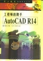 工程师的助手 AutoCAD R14   1998  PDF电子版封面  7115073902  蔡汉明，胡海明编著 