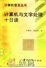 计算机与文字处理十日谈   1994  PDF电子版封面  7505327208  王荣良，詹文英编 