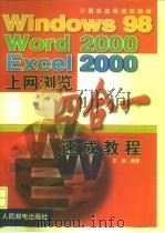Windows 98 Word 2000 Exce l2000上网浏览四合一速成教程   1999  PDF电子版封面  7115079307  王晟编著 