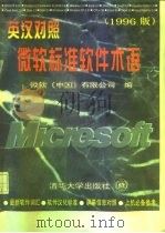 英汉对照微软标准软件术语  1996版（1996 PDF版）