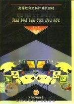 微型计算机应用信息系统   1996  PDF电子版封面  7301031432  田昆玉编著 