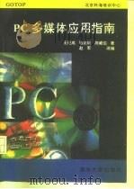 PC多媒体应用指南   1995  PDF电子版封面  7302019649  王纪成等编著；赵军改编 