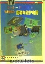 手把手教您组装与维护电脑（1997 PDF版）