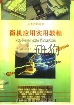 微机应用实用教程   1993  PDF电子版封面  7810169785  田志良，杨秀国编著 