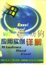 应用实例详解 Windows，Word，Excel（1999 PDF版）
