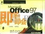 Microsoft Office 97即学即会   1998  PDF电子版封面  7301035004  美国（前景）公司（Perspection）著；丁平等译 