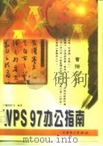 WPS97办公指南 WPS97精品图书（1998 PDF版）