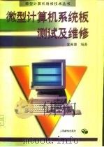 微型计算机系统板测试及维修（1995 PDF版）