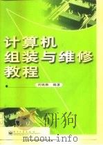 计算机组装与维修教程   1999  PDF电子版封面  7505347934  刘瑞新编著 