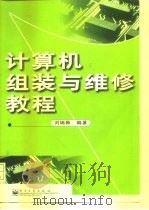 计算机组装与维修教程（1999 PDF版）