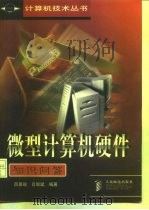 微型计算机硬件知识问答   1998  PDF电子版封面  7115067570  吕景瑜，吕智斌编著 
