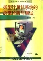 微型计算机系统的故障诊断与测试   1996  PDF电子版封面  7115058385  李海泉编著 