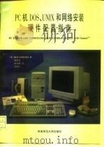 PC机DOS、UNIX和网络安装硬件配置指南（1996 PDF版）
