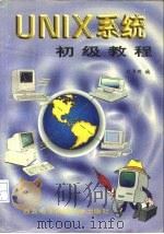 UNIX系统初级教程   1996  PDF电子版封面  7560604420  刘彦明编（西安电子科技大学） 