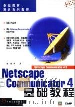 Netscape Communicator 4基础教程   1998  PDF电子版封面  7111063457  陈诗媚著 