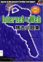 Internet与Web精选问题集   1998  PDF电子版封面  7111066928  （美）（C.柯克）Cheryl Kirk著；金帆翻译组译 