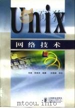 Unix网络技术（1998 PDF版）