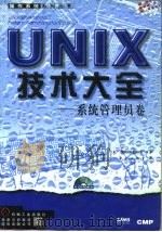UNIX技术大全 系统管理员卷（1998 PDF版）