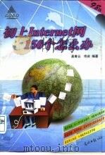 初上Internet网150个怎么办   1998  PDF电子版封面  7801450027  易青云，佟庆编著 