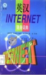 英汉INTERNET随身词典（1998 PDF版）