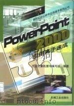 PowerPoint 2000应用高手速成   1999  PDF电子版封面  7111074688  万维计算机图书编写组编著 